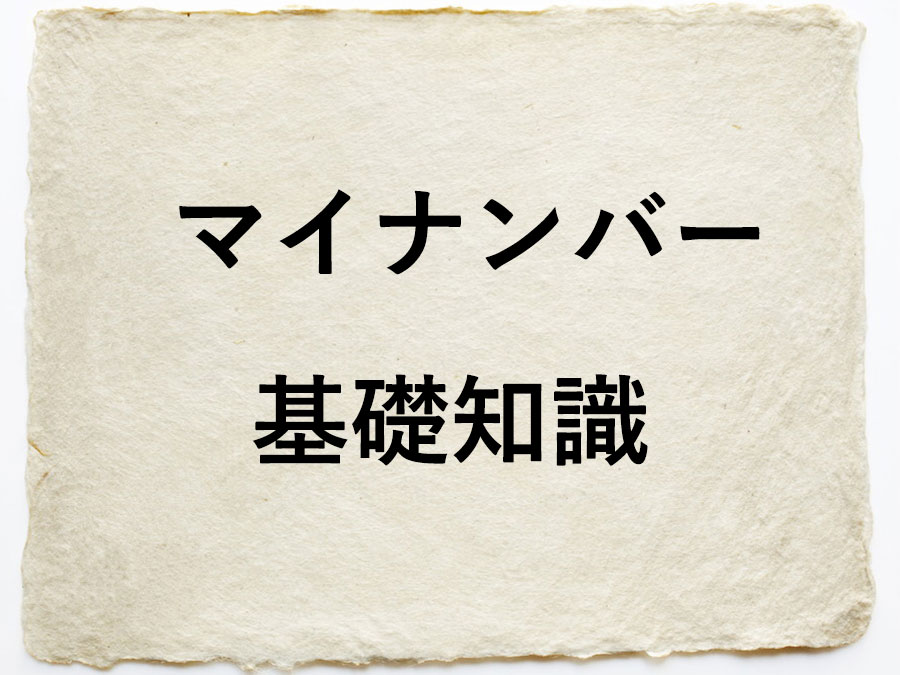 マイナンバー基礎知識