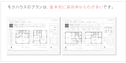 無駄の少ない構造｜埼玉・千葉のローコスト注文住宅・建て替えならモクハウス